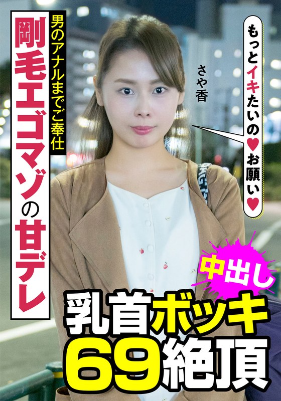 M女 剛毛エゴマゾの甘デレ 男のアナルまでご奉仕 乳首ボッキ 69絶頂 さや香 長谷川さや香