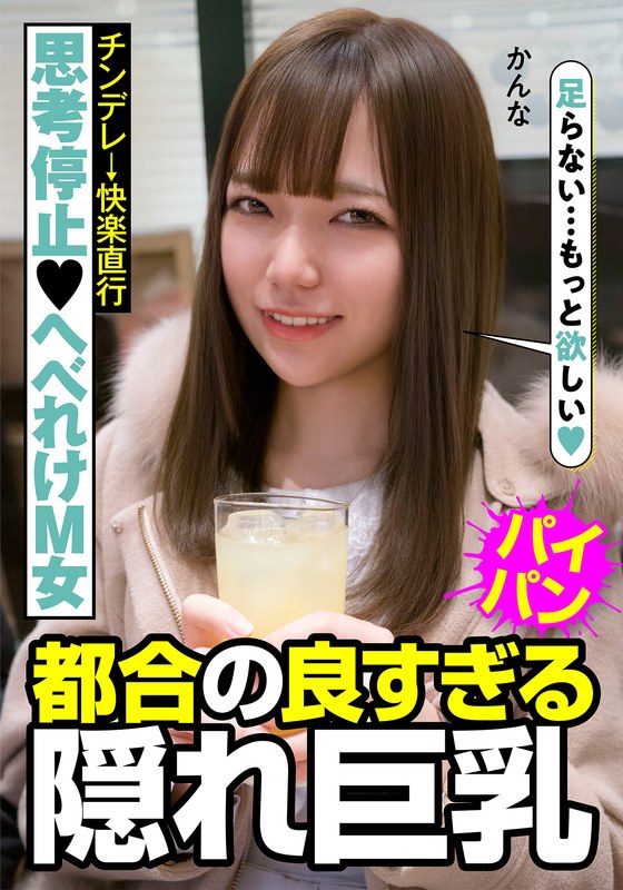 自己受容 思考停止へべれけM女 チンデレ→快楽直行 都合の良すぎる隠れ巨乳 かんな 白石かんな