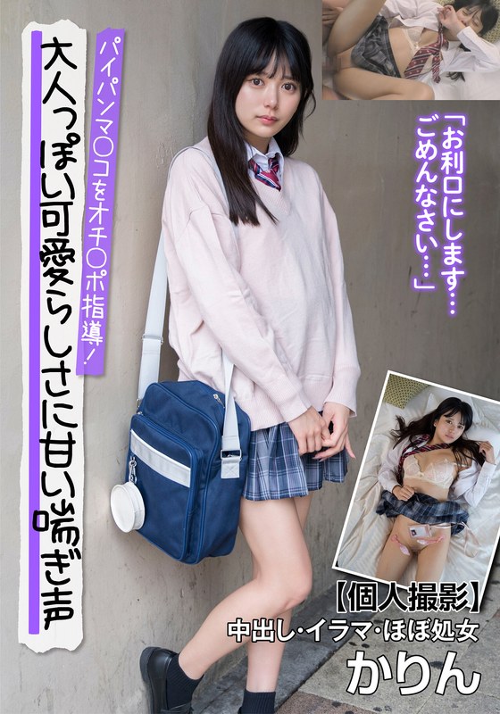 モテコーデ 大人っぽい可愛らしさに甘い喘ぎ声 パイパンマ○コをオチ○ポ指導！【個人撮影】中出し・イラマ・ほぼ処女 かりん 北岡果林
