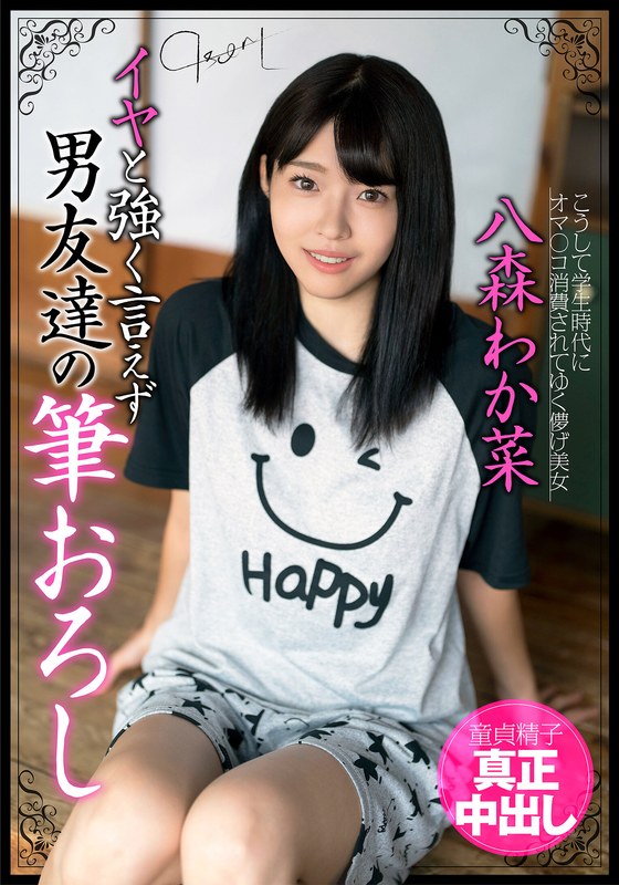 八森わか菜 イヤと強く言えず男友達の筆おろし 童貞精子真正中出し 八森わか菜