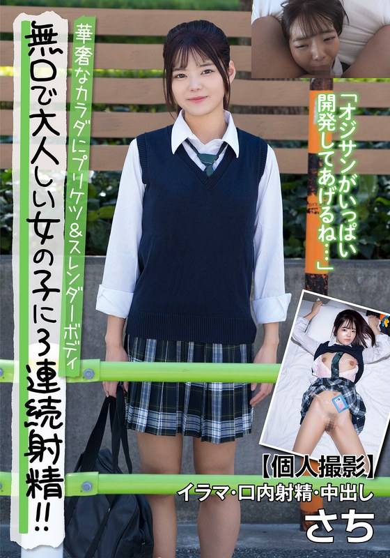 清楚 無口で大人しい女の子に3連続射精！！華奢なカラダにプリケツ＆スレンダーボディ 【個人撮影】イラマ・口内射精・中出し さち 藤田さち