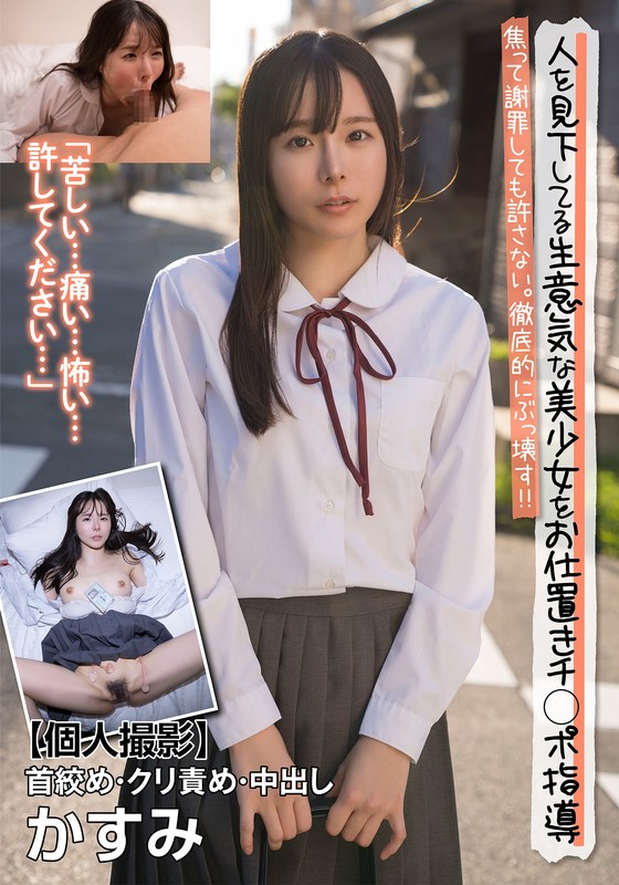 傲慢 人を見下してる生意気な美少女をお仕置きチ○ポ指導 焦って謝罪しても許さない。徹底的にぶっ壊す！！【個人撮影】首絞め・クリ責め・中出し かすみ 松丸香澄