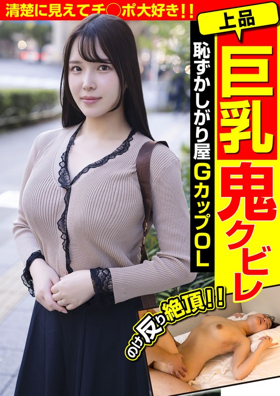 清楚 上品巨乳鬼クビレ 恥ずかしがり屋 GカップOL 清楚に見えてチ○ポ大好き！！美波汐里