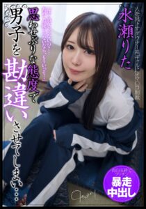 思わせぶりな態度で男子を勘違いさせてしまい…告白玉砕でプッチン暴走中出し 水瀬りた