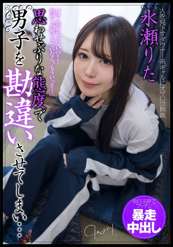 恋愛テクニック 思わせぶりな態度で男子を勘違いさせてしまい…告白玉砕でプッチン暴走中出し 水瀬りた