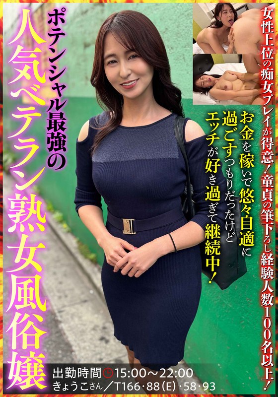 ポテンシャル ポテンシャル最強の人気ベテラン熟女風俗嬢 きょうこさん 姫川礼子