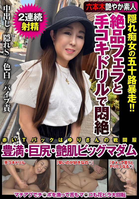 人妻・主婦 絶品フェラと手コキドリルで悶絶 隠れ痴女の五十路暴走！！豊満・巨尻・艶肌ビッグマダム 若月百合