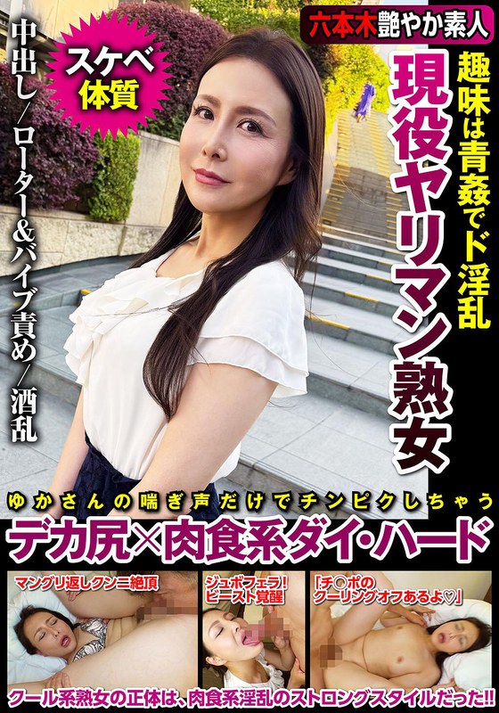 肉食系 現役ヤリマン熟女 趣味は青姦でド淫乱 デカ尻×肉食系ダイ・ハード 浪川ゆかり