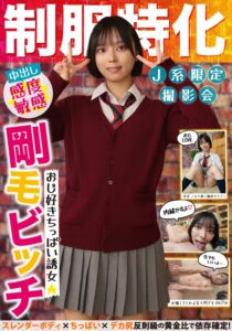 制服特化 おじ好きちっぱい誘女 剛毛ビッチ スレンダーボディ×ちっぱい×デカ尻 反則級の黄金比で依存確定！すず バスケ部/趣味オナニー もなみ鈴