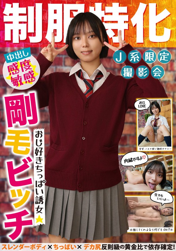 同好会 制服特化 おじ好きちっぱい誘女 剛毛ビッチ スレンダーボディ×ちっぱい×デカ尻 反則級の黄金比で依存確定！すず バスケ部/趣味オナニー もなみ鈴