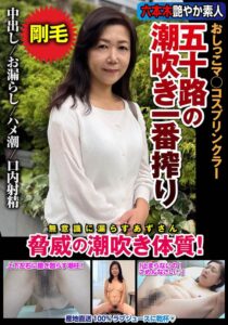 五十路の潮吹き一番搾り おしっこマ○コスプリンクラー 脅威の潮吹き体質！ 片桐梓