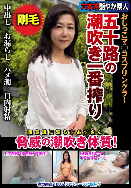 片桐梓 五十路の潮吹き一番搾り おしっこマ○コスプリンクラー 脅威の潮吹き体質！ 片桐梓
