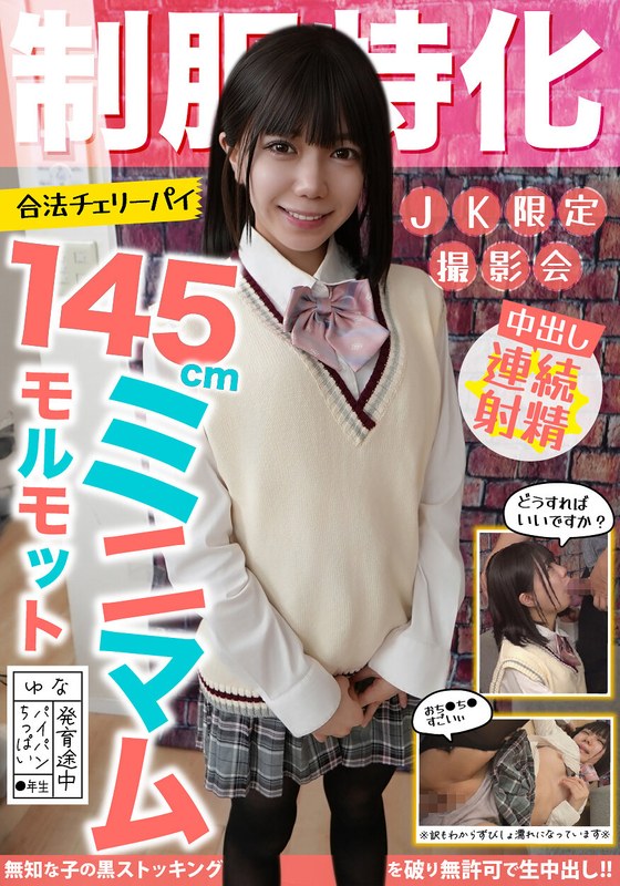クール系 制服特化 145cmミニマムモルモット！合法チェリーパイ ゆな パイパン/ちっぱい/発育途中 日向由奈