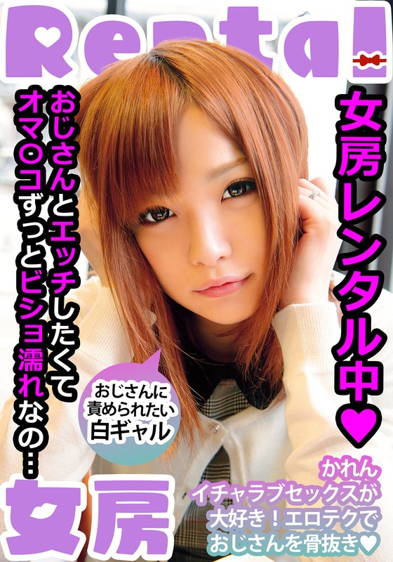 白ギャル 女房レンタル中 おじさんに責められたい白ギャル かれん 葉月可恋