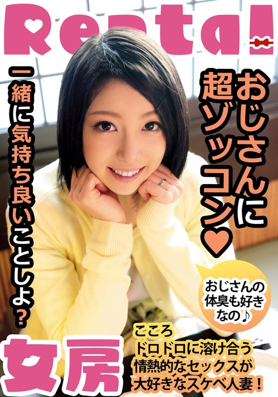 体臭 おじさんに超ゾッコン おじさんの体臭も好きなの こころ 向井こころ