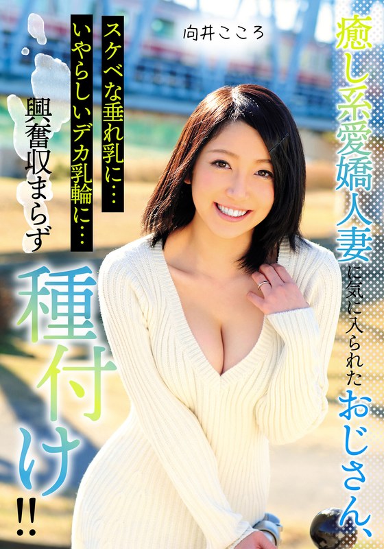 INITIUM 癒し系愛嬌人妻に気に入られたおじさん、スケベな垂れ乳に…いやらしいデカ乳輪に…興奮収まらず種付け！！ 向井こころ