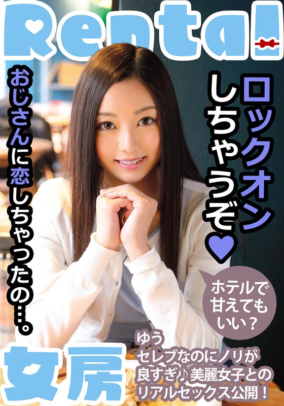 INITIUM おじさんに恋しちゃったの…。ホテルで甘えてもいい？ ゆう 白石悠