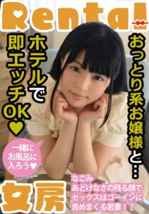 おっとり系お嬢様と…ホテルで即エッチOK なごみ