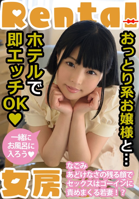 なごみ おっとり系お嬢様と…ホテルで即エッチOK なごみ