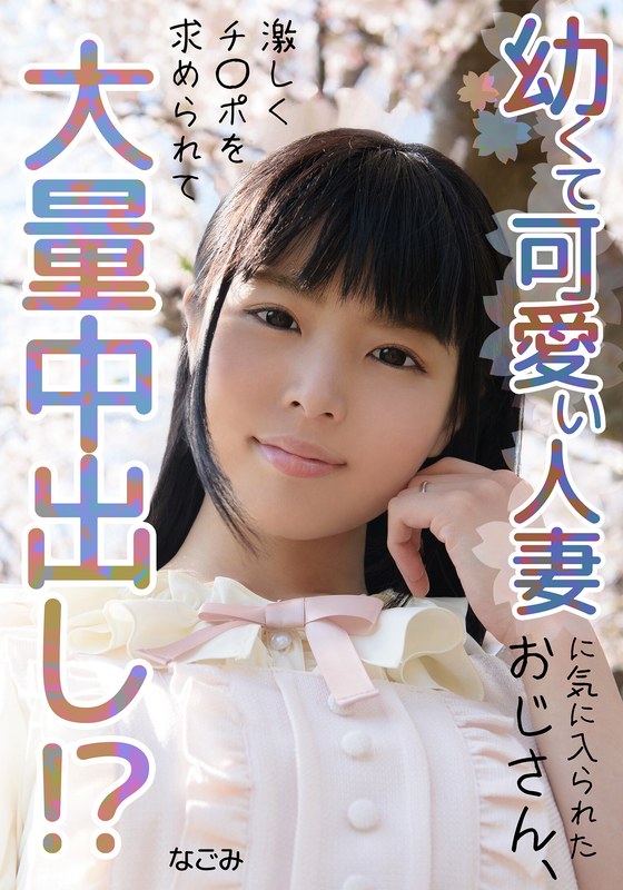なごみ 幼くて可愛い人妻に気に入られたおじさん、大量中出し！？ なごみ