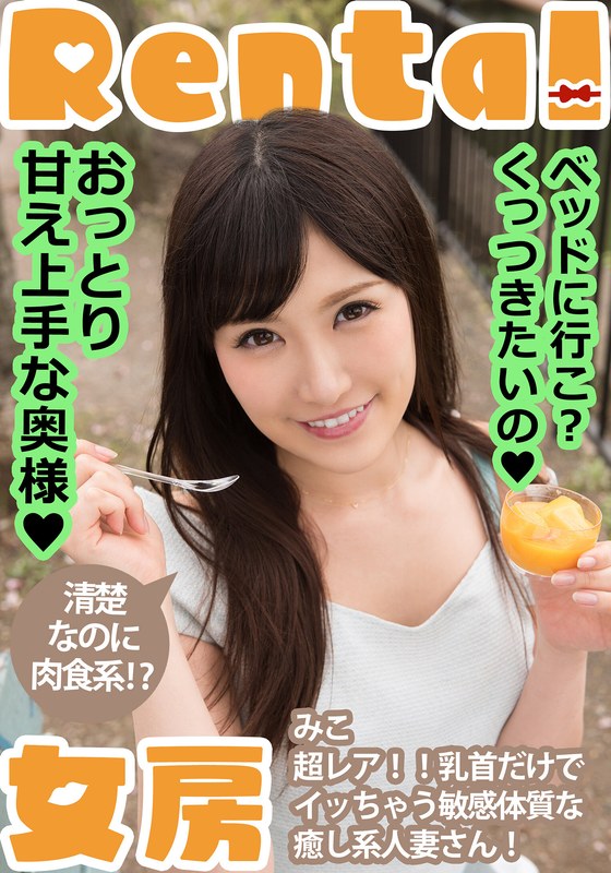 おっとり おっとり甘え上手な奥様！ベッドに行こ？くっつきたいの みこ 小峰みこ