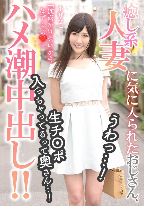INITIUM 癒し系人妻に気に入られたおじさん、うわっ…！生チ〇ポ入っちゃってるって奥さん…！【ハメ潮中出し！！】 小峰みこ