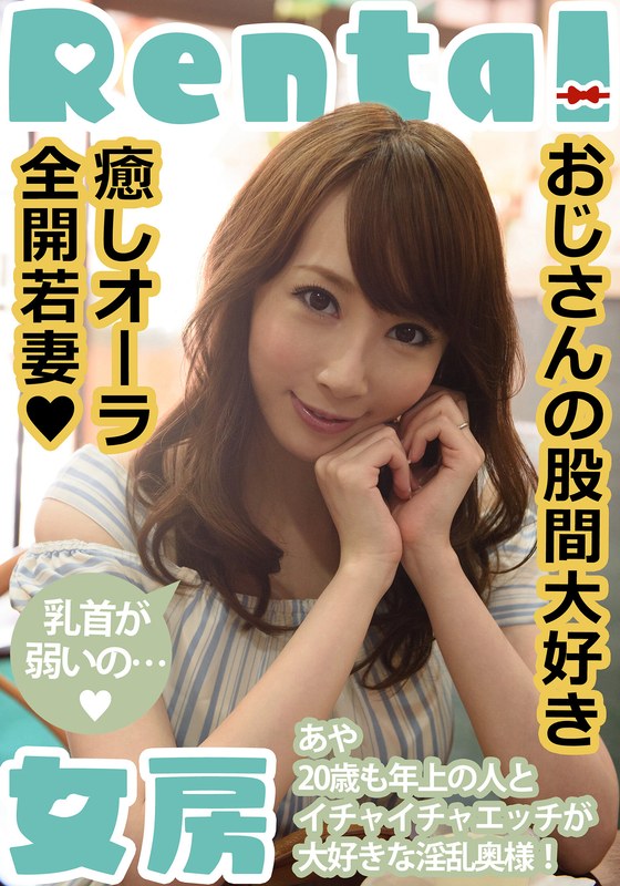 希咲あや おじさんの股間大好き 癒しオーラ全開若妻 あや 希咲あや