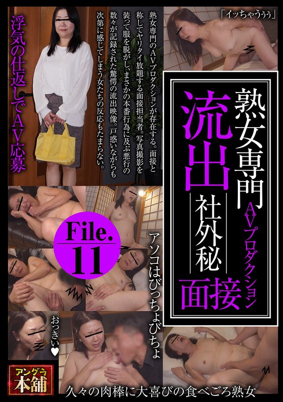 色気 熟女専門AVプロダクション 流出 社外秘面接File.11