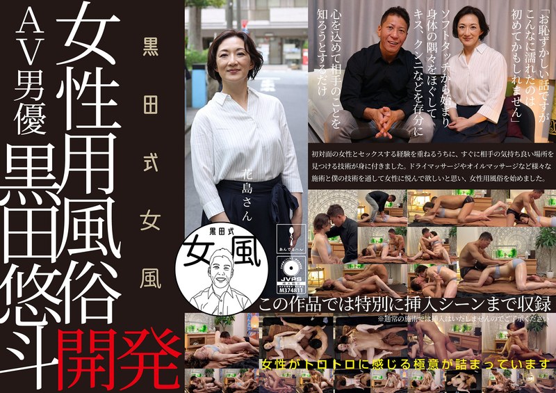 ゆるふわ 黒田式女風 花島さん AV男優 黒田悠斗が全力で女性を悦ばせる