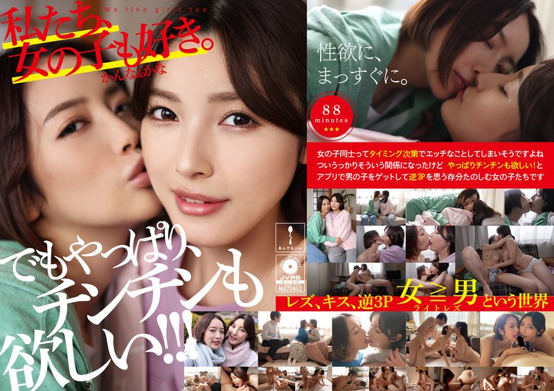 女性同士 私たち、女の子も好き。かんな＆かな