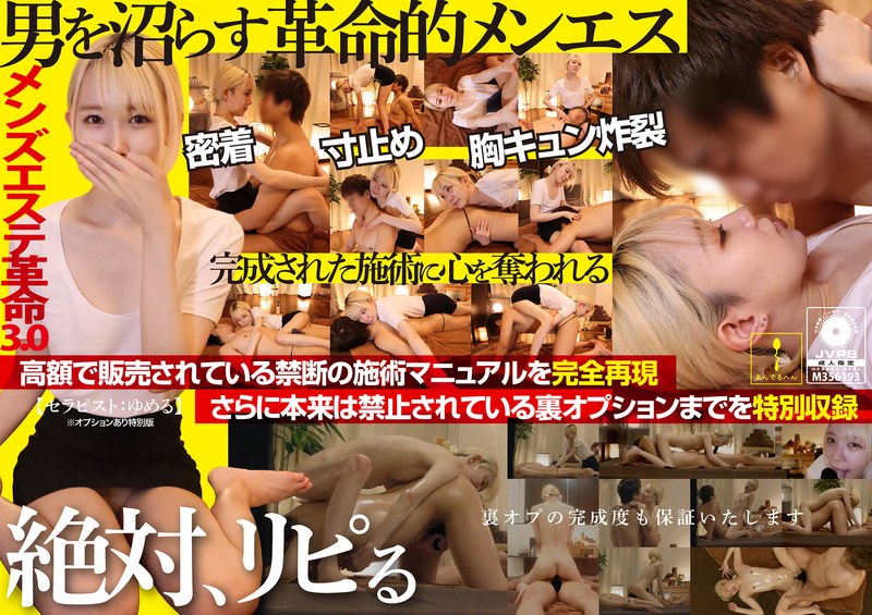 ハウツー メンズエステ革命3.0【セラピスト:ゆめる】※オプションあり特別版