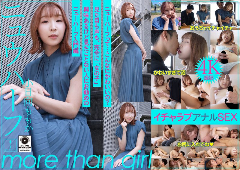 活動 ニュウハーフ 小日向ももか もしかしたら付き合うかもしれない二人のイチャラブアナルSEX