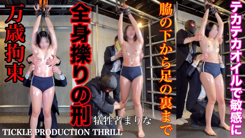 学習 TICKLE PRODUCTION THRILL 犠牲者 まりな （4）