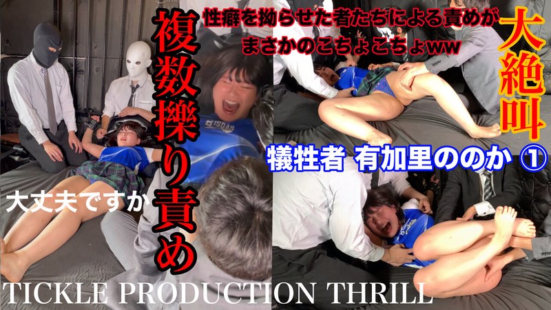 有加里ののか TICKLE PRODUCTION THRILL 犠牲者 有加里ののか （1）