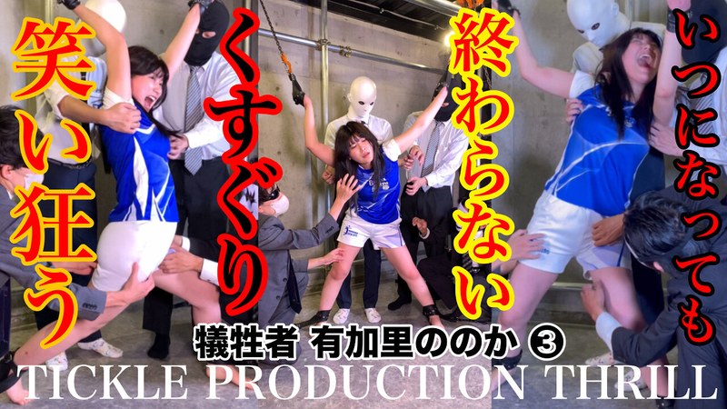 有加里ののか TICKLE PRODUCTION THRILL 犠牲者 有加里ののか （3）