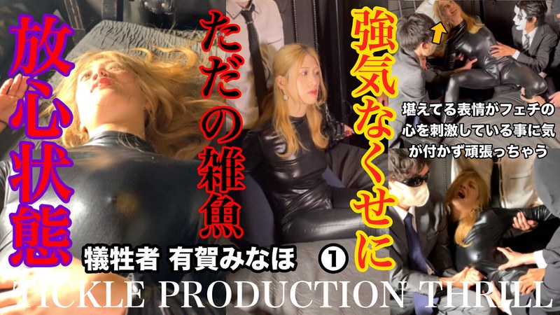 アトラクション TICKLE PRODUCTION THRILL 犠牲者 有賀みなほ （1）
