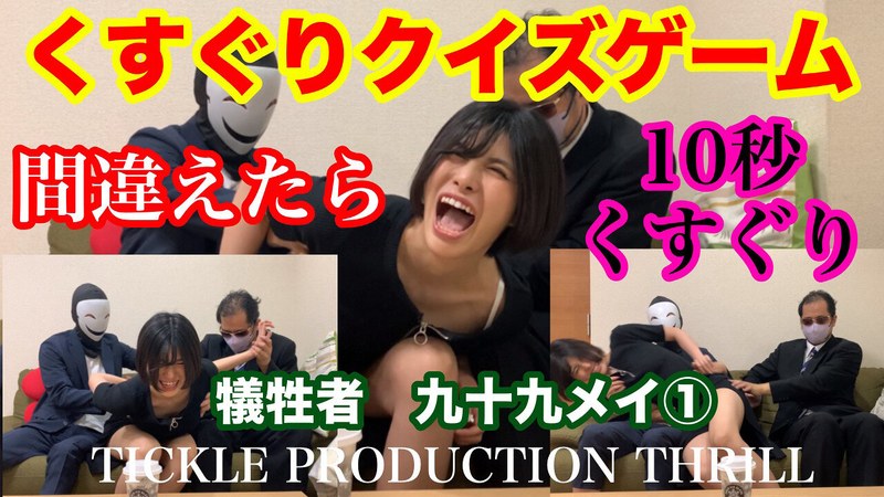 九十九メイ TICKLE PRODUCTION THRILL 犠牲者 九十九メイ （1）