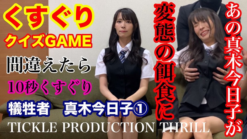 真木今日子 TICKLE PRODUCTION THRILL 犠牲者 真木今日子 （1）