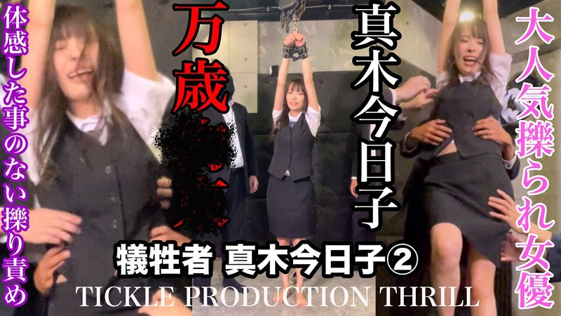 真木今日子 TICKLE PRODUCTION THRILL 犠牲者 真木今日子 （2）