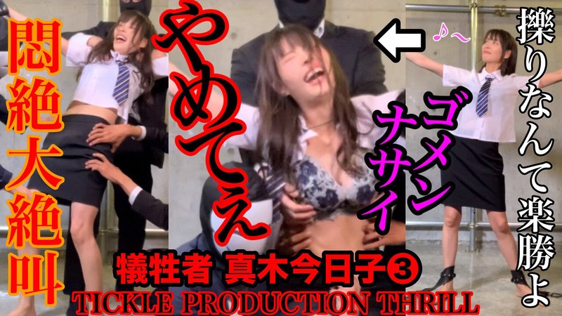 プラットフォーム TICKLE PRODUCTION THRILL 犠牲者 真木今日子 （3）