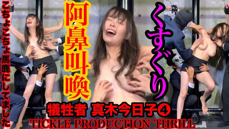 創造 TICKLE PRODUCTION THRILL 犠牲者 真木今日子 （4）