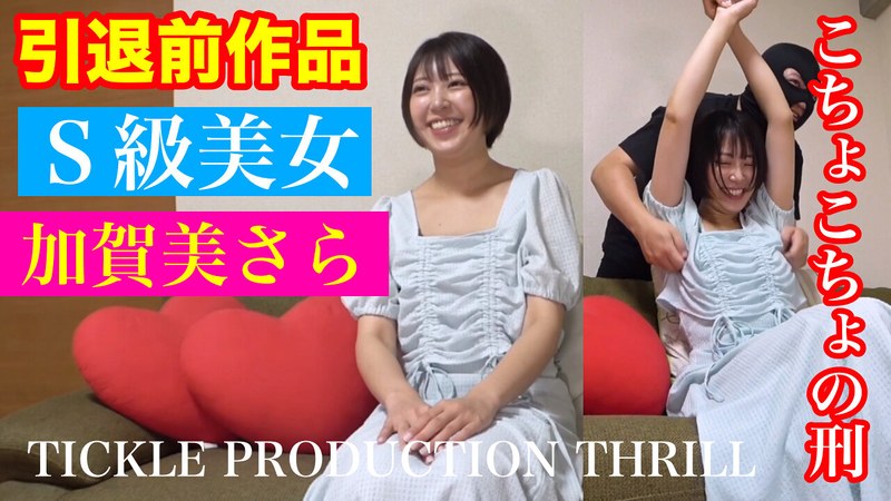 加賀美さら TICKLE PRODUCTION THRILL 犠牲者 加賀美さら （1）
