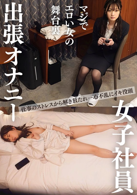 プリモ 女子社員 宿泊出張オナニー ビジネスホテル秘録＃3 美人OL