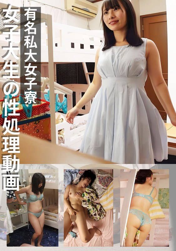プリモ 有名私大女子寮女子大生の性処理動画 ＃3