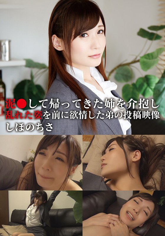 青空ソフト 泥●して帰ってきた姉を介抱し乱れた姿を前に欲情した弟の投稿映像 ちさ