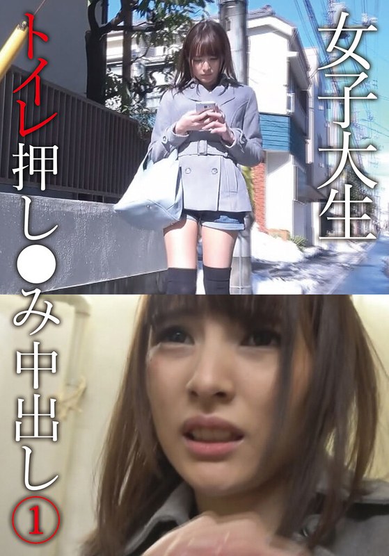 実体験 女子大生トイレ押し●み中出し 1