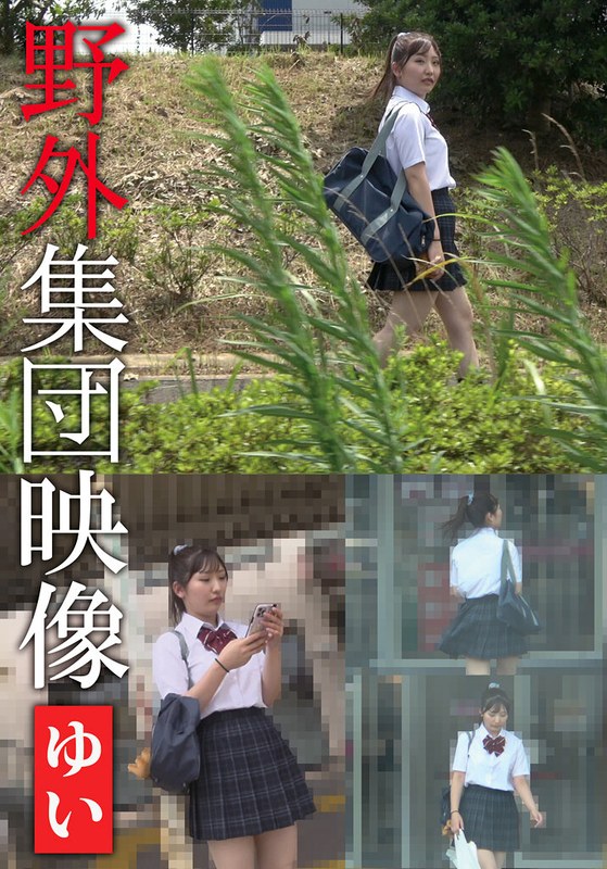 青空ソフト 野外集団映像 ゆい