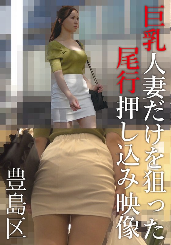 都会 巨乳人妻だけを狙った尾行押し込み映像 豊島区