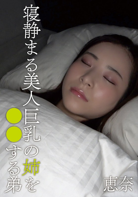 青空ソフト 寝静まる美人巨乳の姉を○○する弟 恵奈