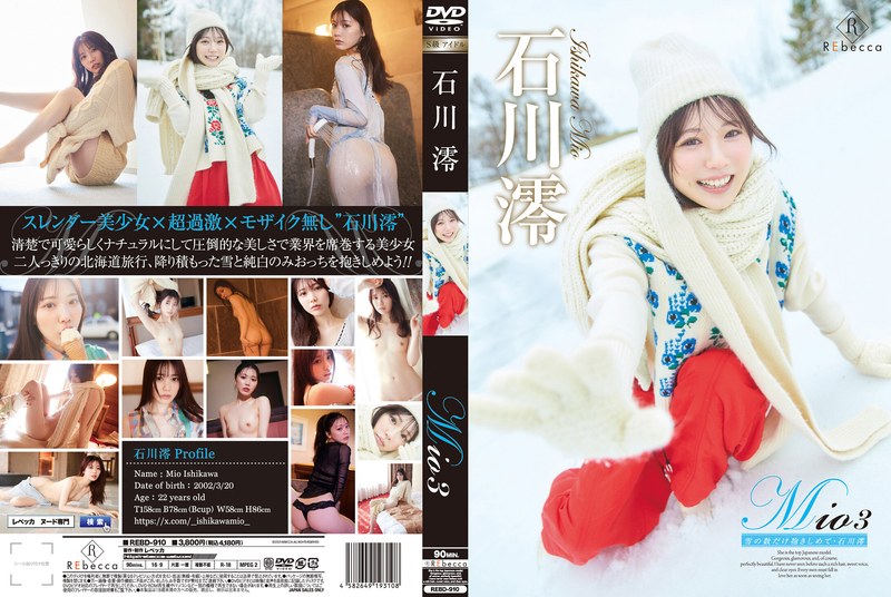 石川澪 Mio3 雪の数だけ抱きしめて・石川澪